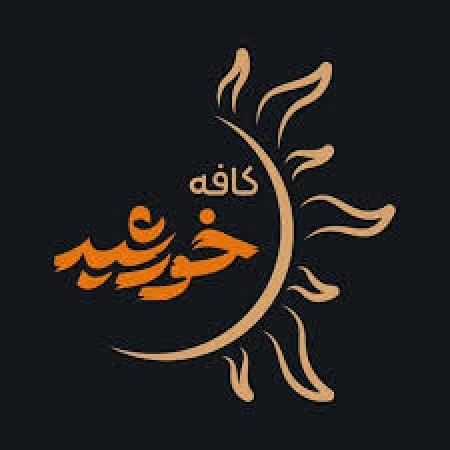 کافه خورشید